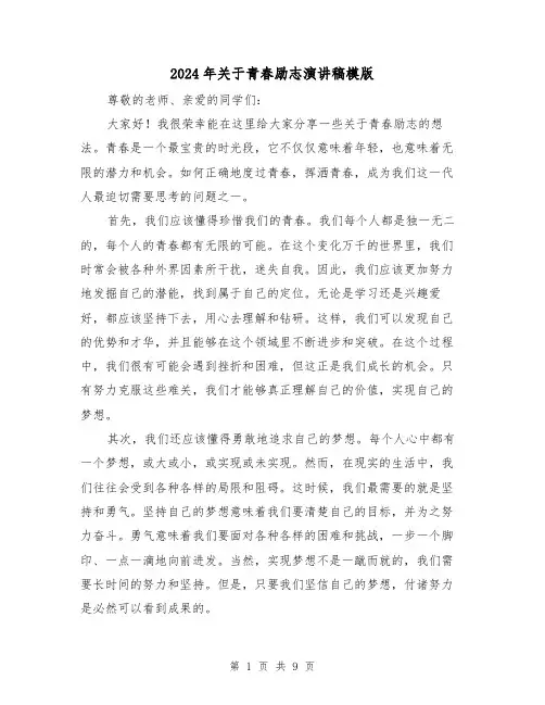 2024年关于青春励志演讲稿模版（5篇）