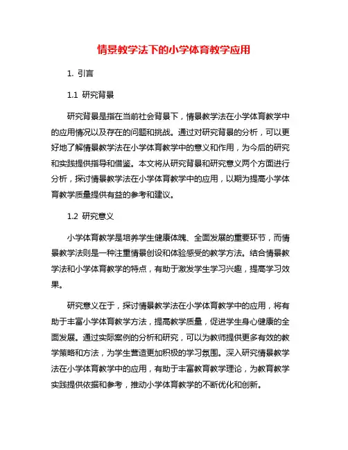 情景教学法下的小学体育教学应用