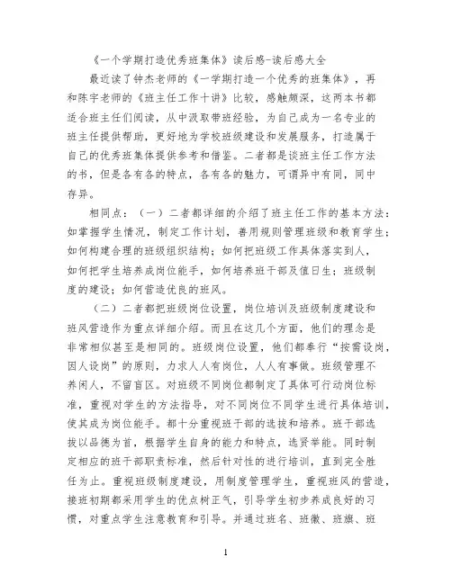 《一个学期打造优秀班集体》读后感
