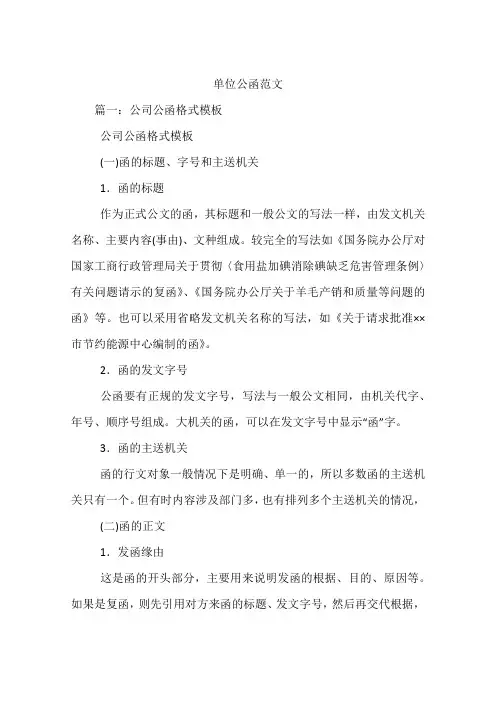 单位公函范文
