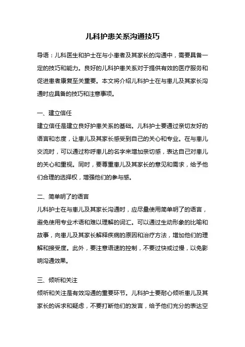 儿科护患关系沟通技巧