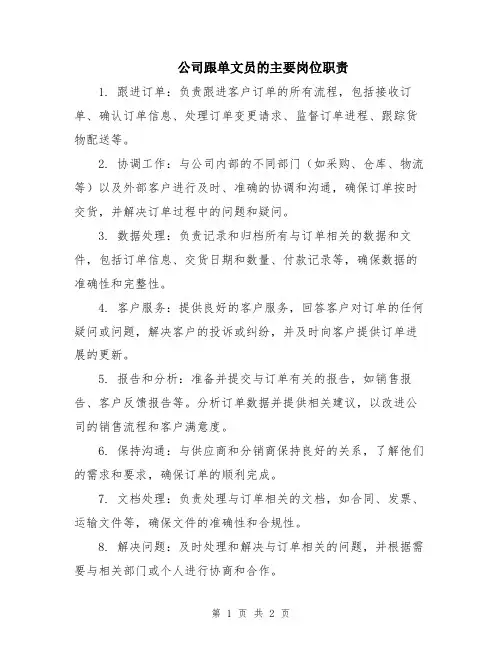 公司跟单文员的主要岗位职责