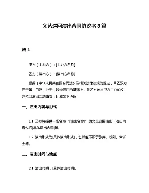 文艺巡回演出合同协议书8篇
