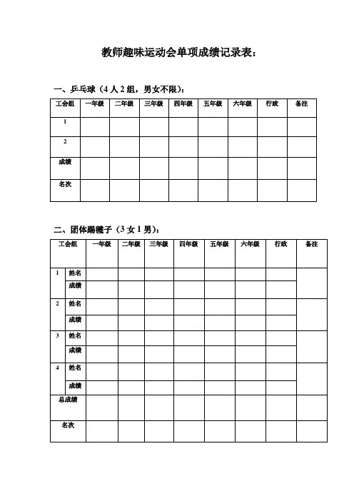 教师趣味运动会单项成绩记录表
