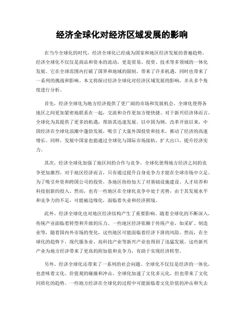 经济全球化对经济区域发展的影响