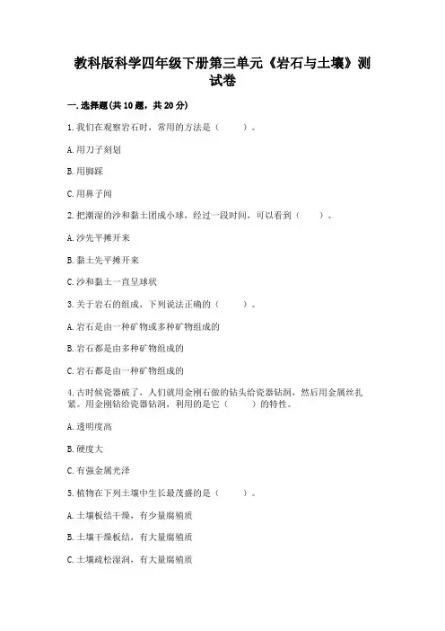 教科版科学四年级下册第三单元《岩石与土壤》测试卷带答案(典型题)