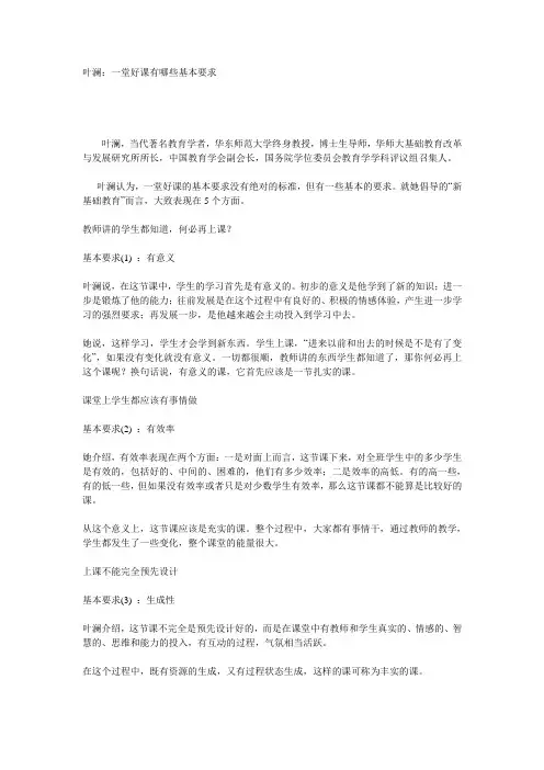 最新叶澜：一堂好课有哪些基本要求
