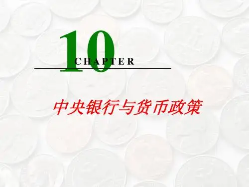 第10章 中央银行和货币政策