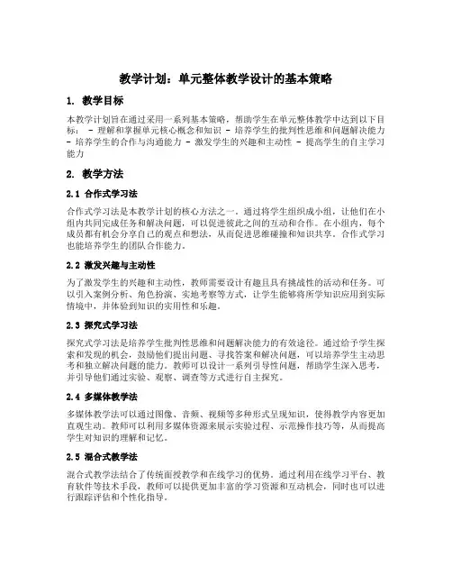 单元整体教学设计的基本策略