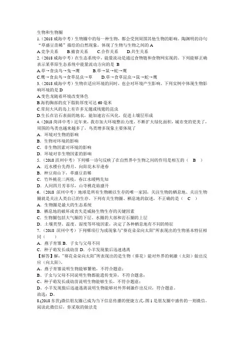 2018生物中考试题汇编——生物和生物圈
