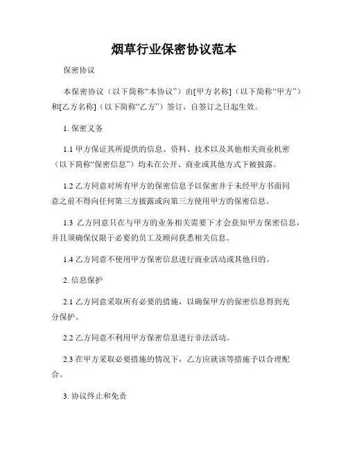 烟草行业保密协议范本