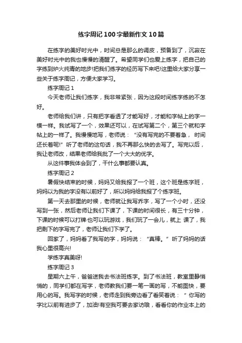 练字周记100字最新作文10篇