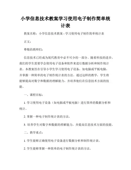 小学信息技术教案学习使用电子制作简单统计表