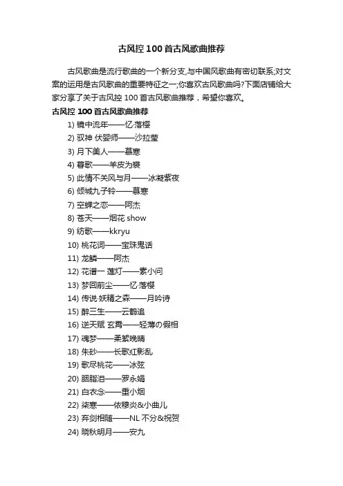 古风控100首古风歌曲推荐