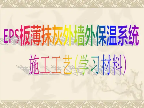 EPS板薄抹灰外墙外保温系统施工工艺