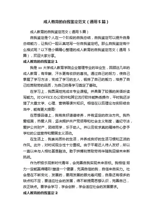 成人教育的自我鉴定范文（通用5篇）