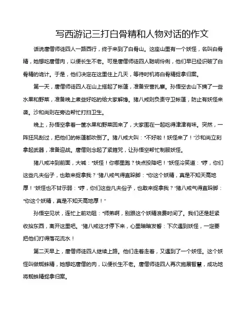 写西游记三打白骨精和人物对话的作文