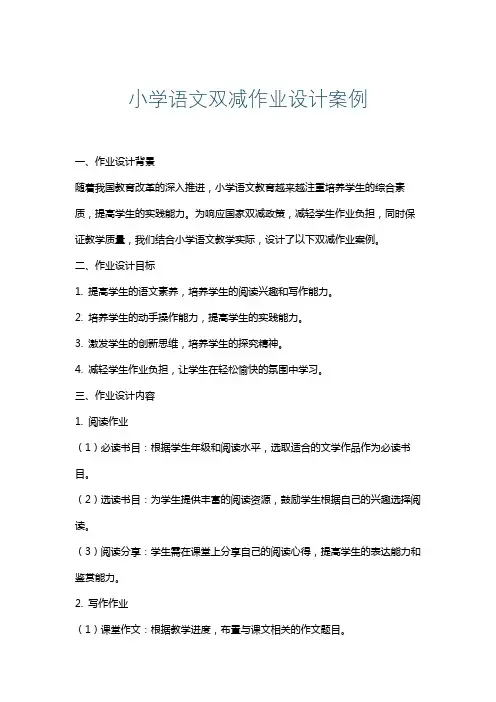 小学语文双减作业设计案例