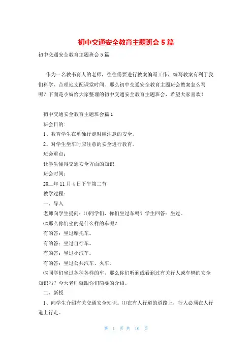 初中交通安全教育主题班会5篇