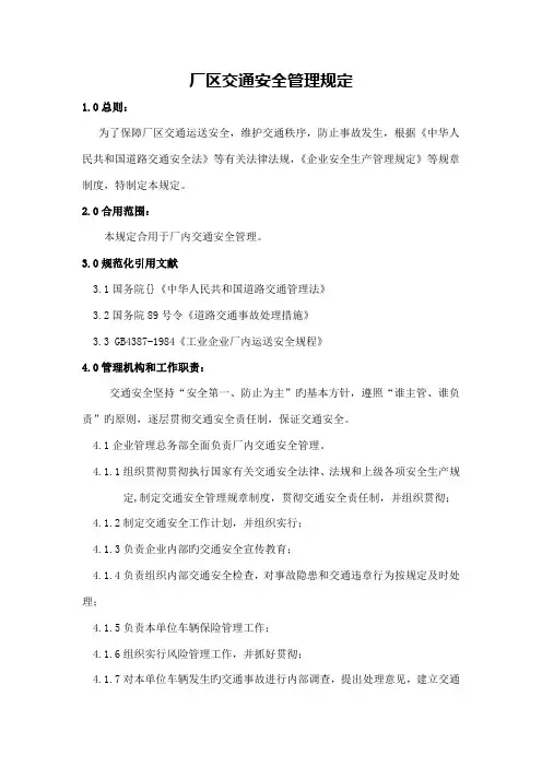 厂区交通安全管理规定
