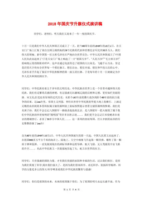 2018年国庆节升旗仪式演讲稿与2018年国庆节婚礼主持词模板汇编