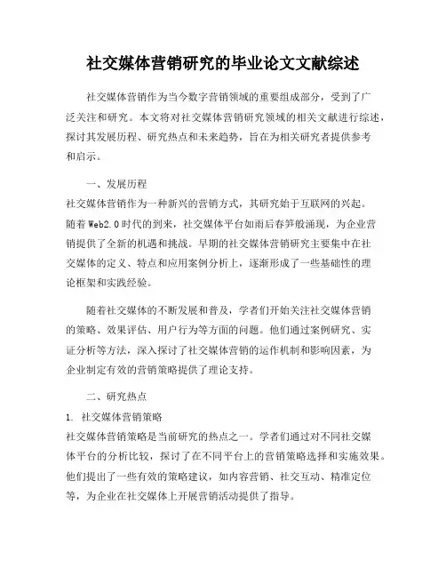 社交媒体营销研究的毕业论文文献综述