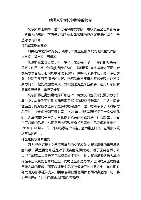 俄国文学家托尔斯泰的简介