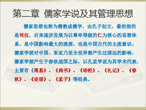儒家学说及其管理思想