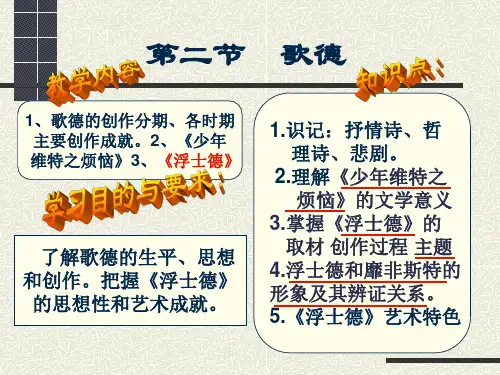 歌德和《浮士德》..