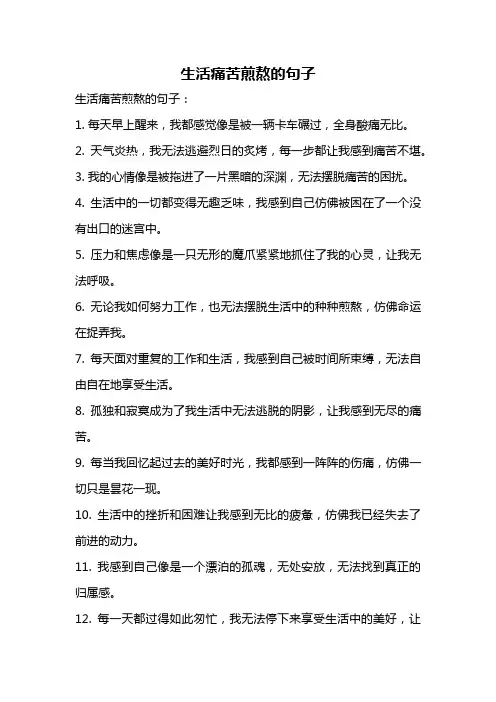 生活痛苦煎熬的句子