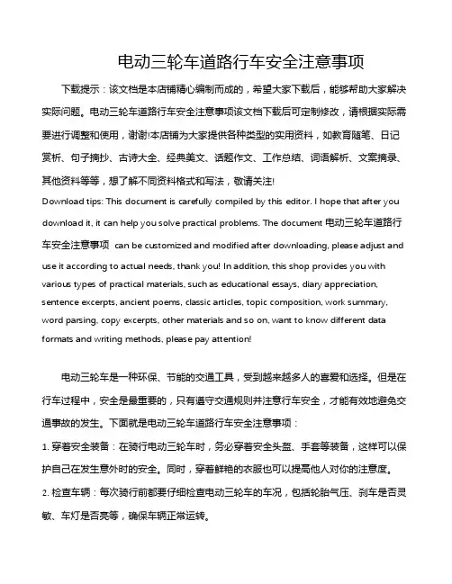 电动三轮车道路行车安全注意事项