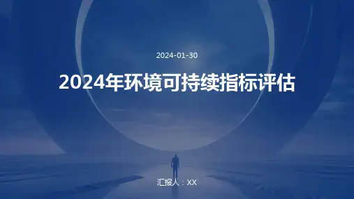 2024年环境可持续指标评估