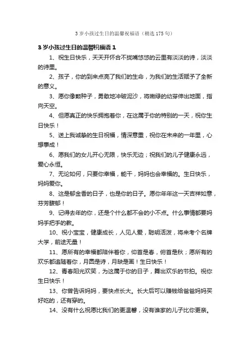 3岁小孩过生日的温馨祝福语（精选175句）