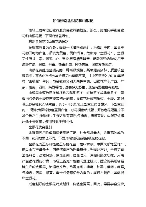 如何辨别金银花和山银花