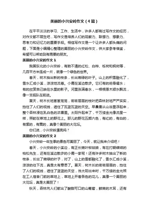 美丽的小兴安岭作文（4篇）