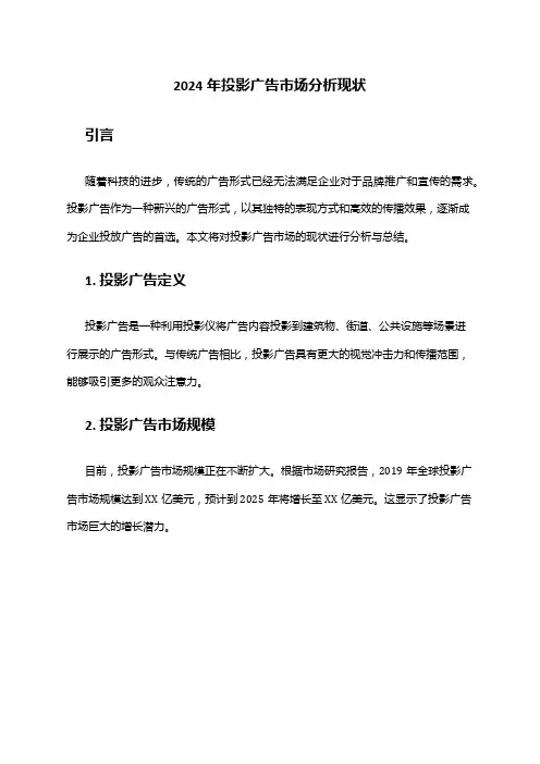 2024年投影广告市场分析现状