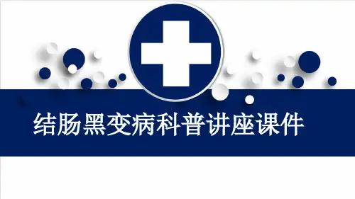 结肠黑变病科普讲座课件