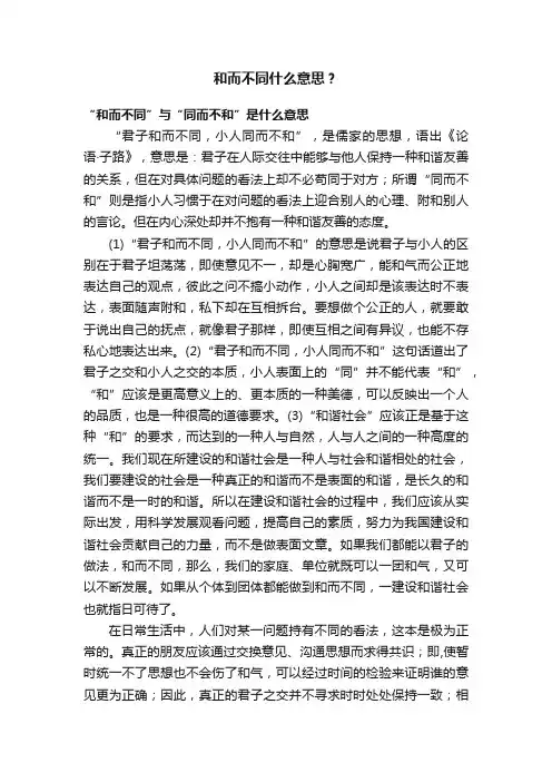 和而不同什么意思？