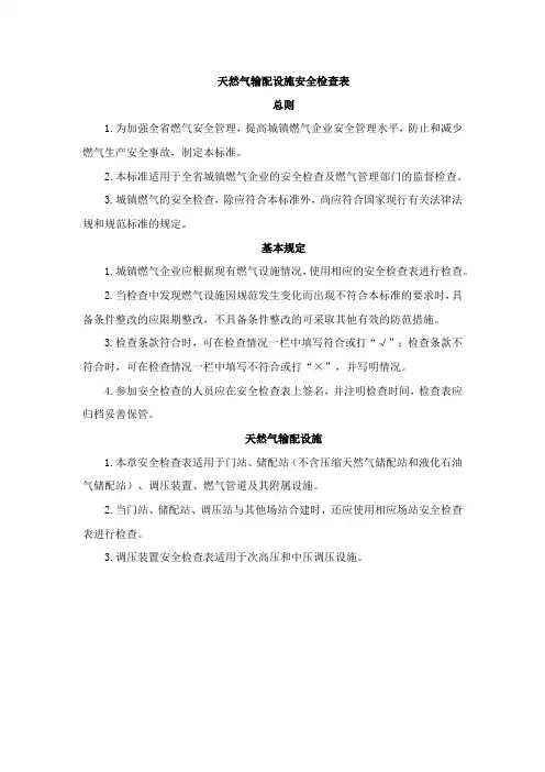 天然气输配设施安全检查表-1