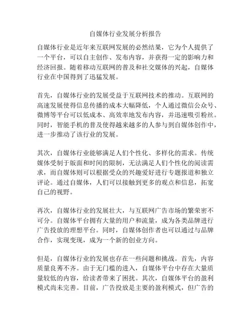 自媒体行业发展分析报告