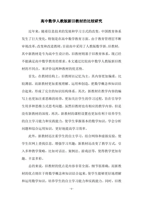 高中数学人教版新旧教材的比较研究