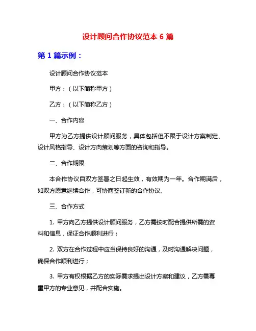 设计顾问合作协议范本6篇