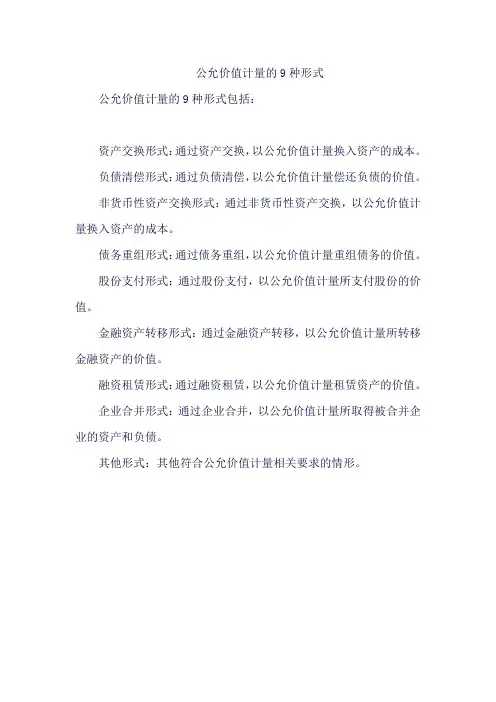 公允价值计量的9种形式
