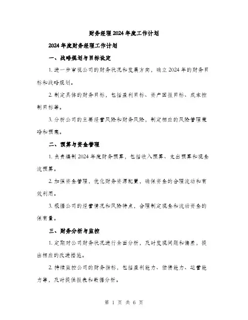 财务经理2024年度工作计划（2篇）
