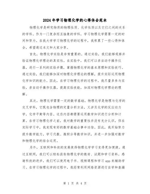 2024年学习物理化学的心得体会范本(2篇)