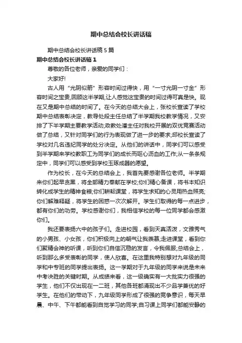 期中总结会校长讲话稿5篇