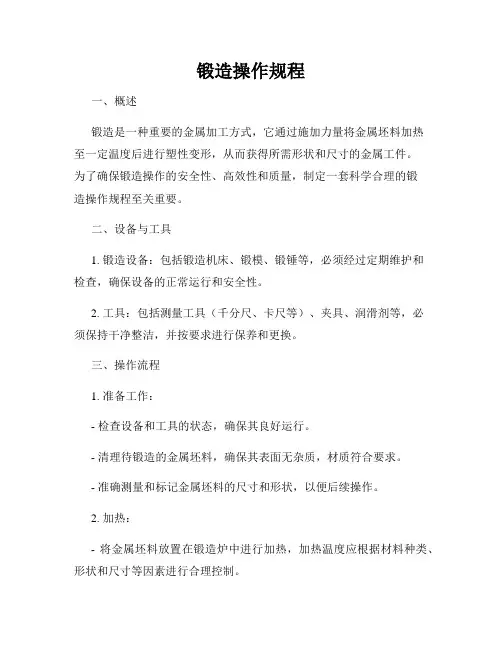 锻造操作规程
