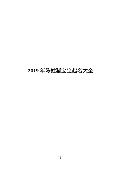 2019年陈姓猪宝宝起名大全