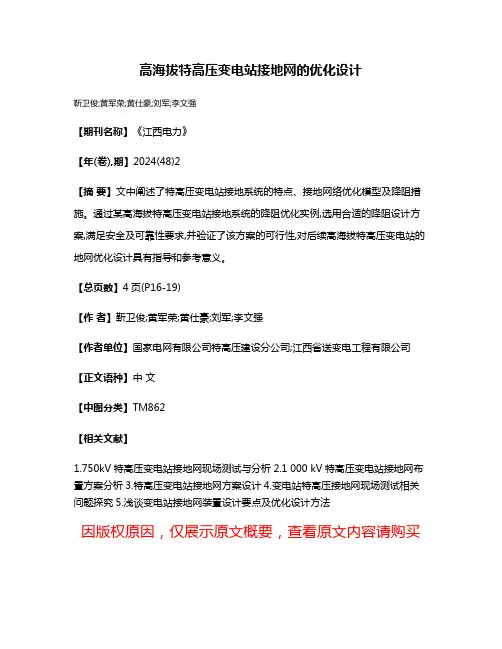 高海拔特高压变电站接地网的优化设计