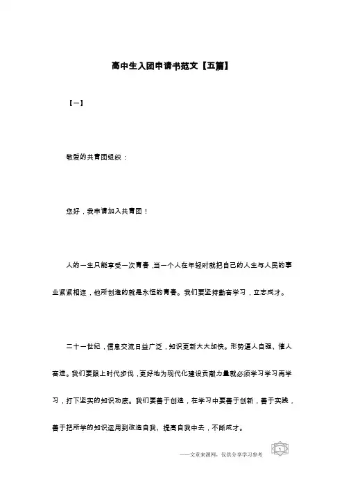 高中生入团申请书范文【五篇】